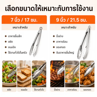 ที่คีบอาหารอเนกประสงค์ สแตนเลส 7/9 นิ้ว ใช้คีบสลัด ขนมปัง ของทอด ปิ้งย่าง และอาหารบุฟเฟ่ต์