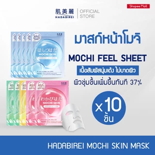 (เซ็ท 10 ชิ้น) HADABIREI MOCHI SKIN MASK ฮาดะบิเรอิ โมจิ สกิน มาสก์