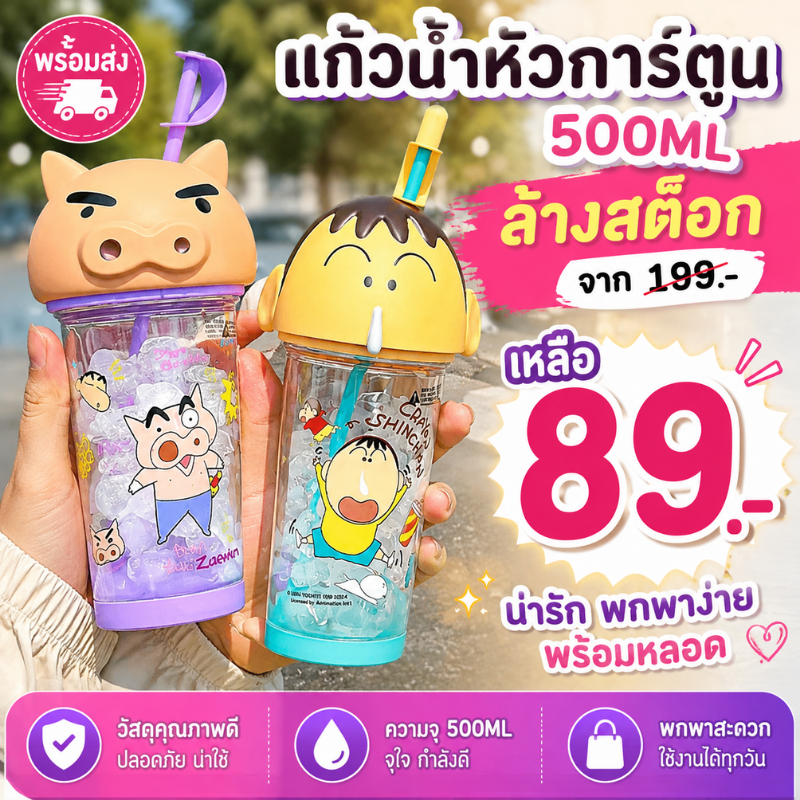 แก้วน้ำลายการ์ตูน ชินจัง 500ml  กระบอกน้ำพร้อมหลอดดีไซน์น่ารัก ของขวัญปีใหม่ พร้อมส่งในไทย