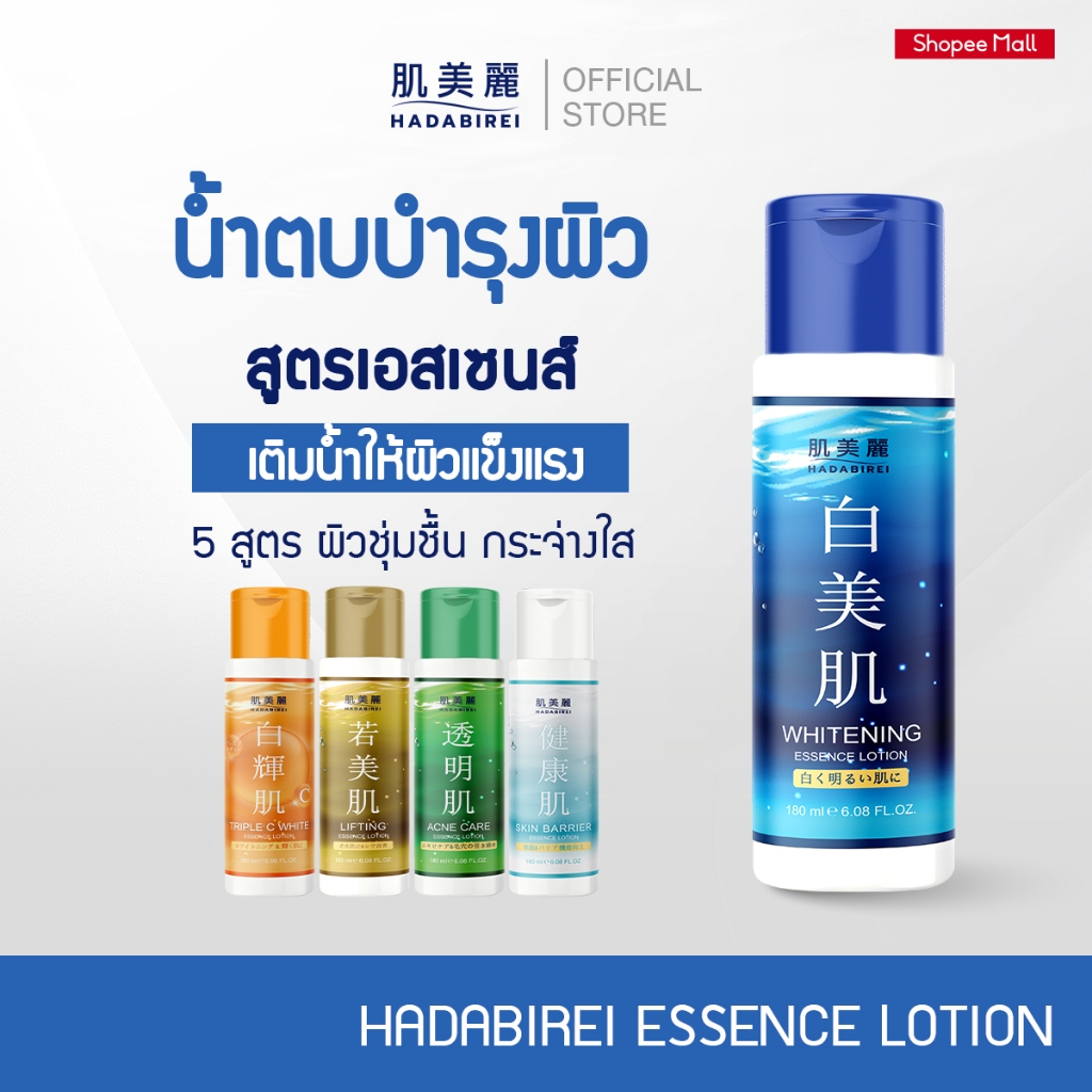 HADABIREI ESSENCE LOTION ฮาดะบิเรอิ เอสเซ้นส์ โลชั่น 180 มล