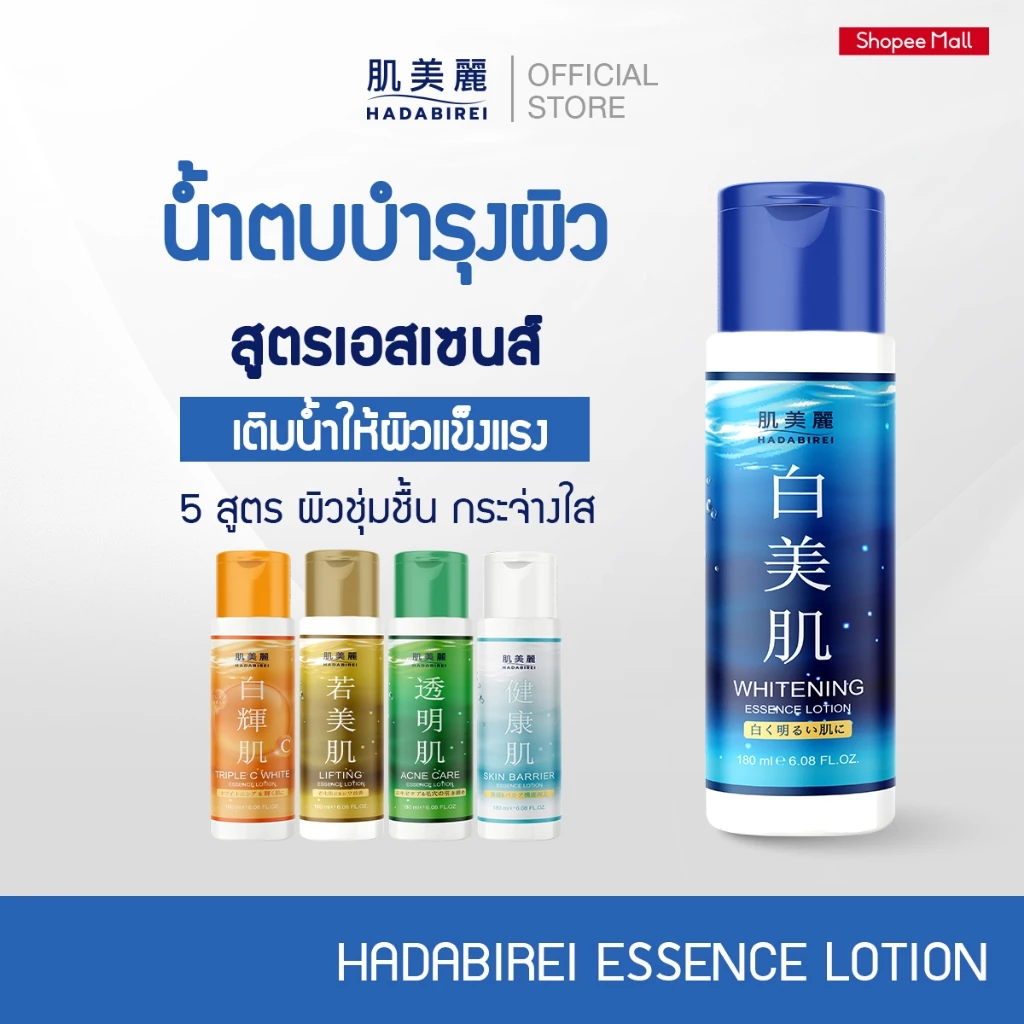 HADABIREI ESSENCE LOTION ฮาดะบิเรอิ เอสเซ้นส์ โลชั่น 180 มล