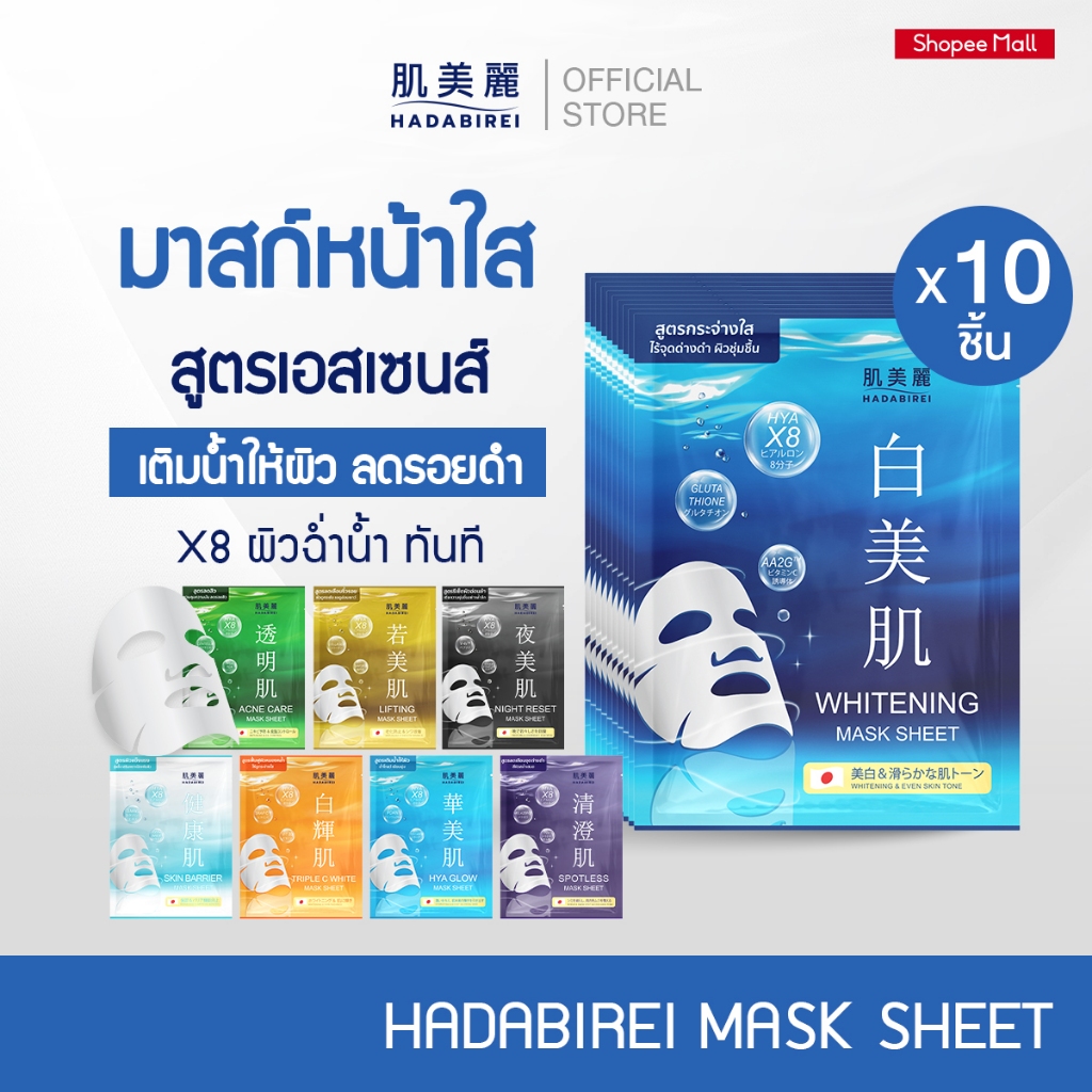 (เซ็ท10ชิ้น) HADABIREI MASK SHEET SET