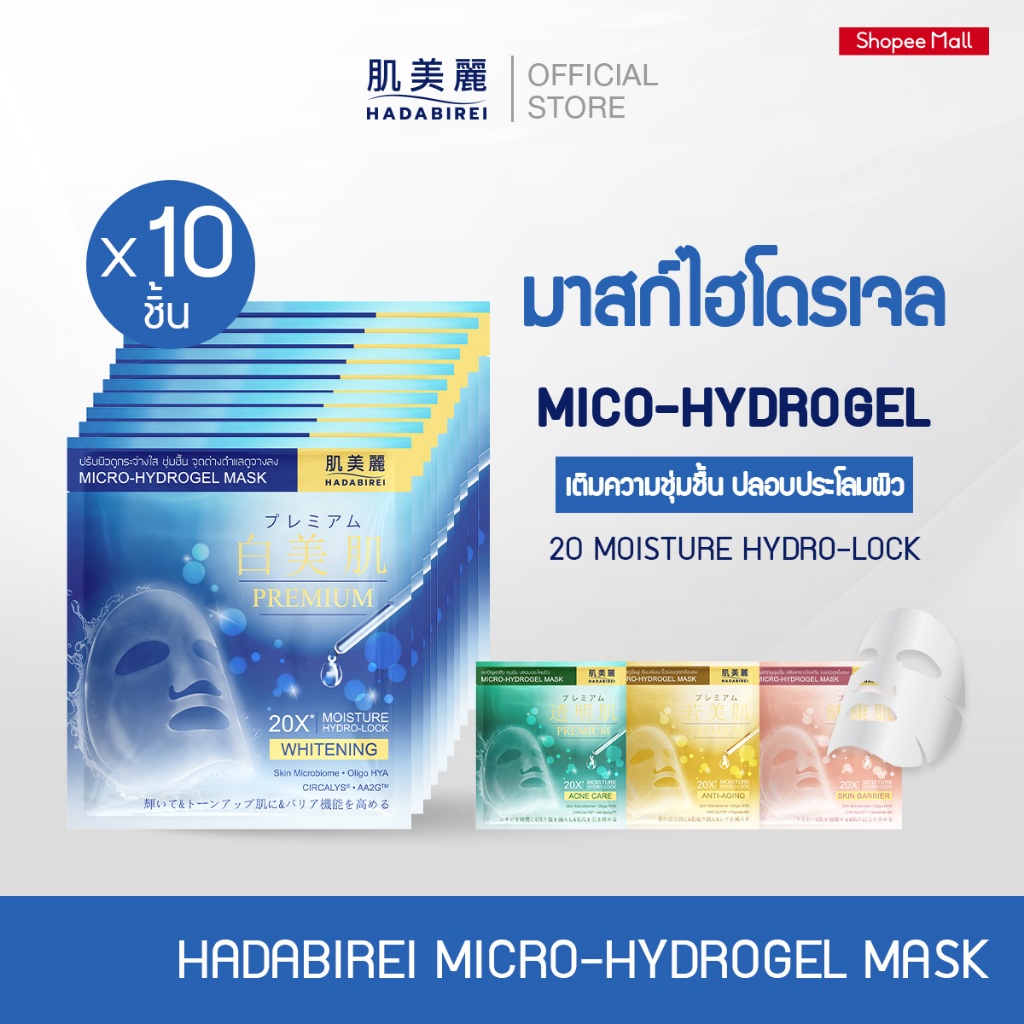 (เซ็ท 10 ชิ้น) HADABIREI PREMIUM MICRO-HYDROGEL MASK
