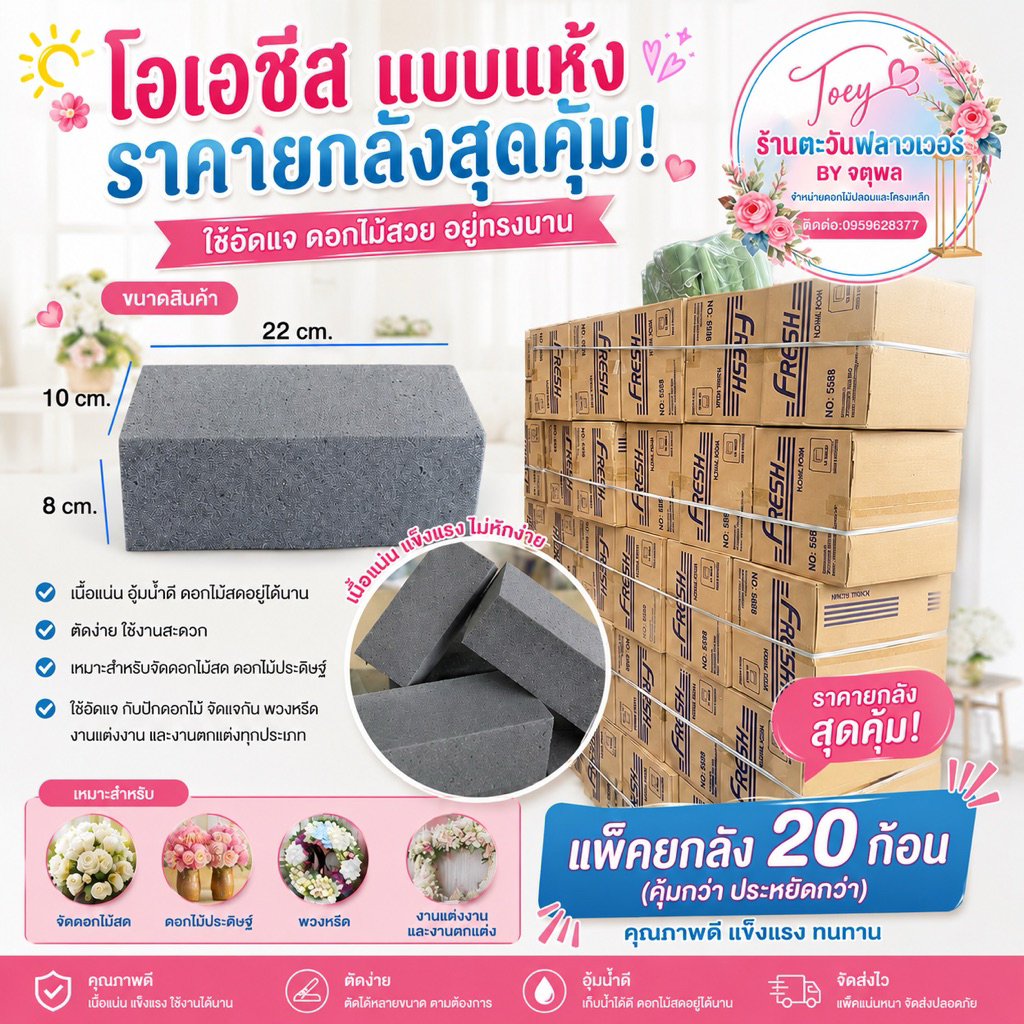 โอเอซีสเเห้ง (ยกลัง 20 ก้อนสุดคุ้ม) สำหรับปักดอกไม้ **ราคาต่อ1ลัง❗️