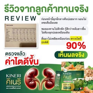 คิเนริ KINERIโปร 1 แถม 1 (รวม 60 ซอง) ยิ่งดื่ม ยิ่งดี ผงชงบำรุงไตบำรุงไต KINERI!