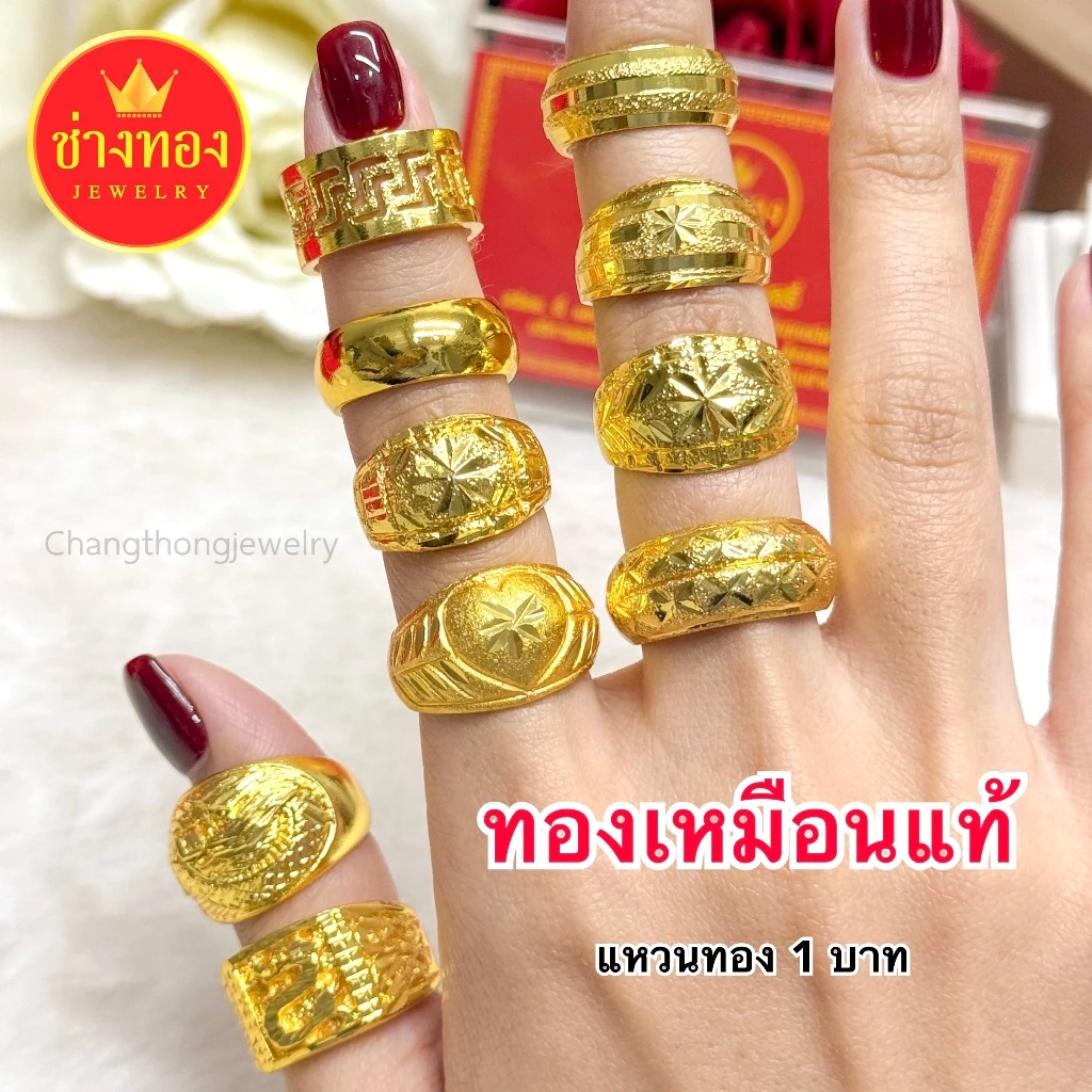 ทองเหมือนแท้❗แหวนทอง1บาท ใส่แทนทองจริงได้เลย ไม่ดำ ไม่คัน ทองปลอม ทองชุบ ทองไมครอน ช่างทองจิวเวลรี่