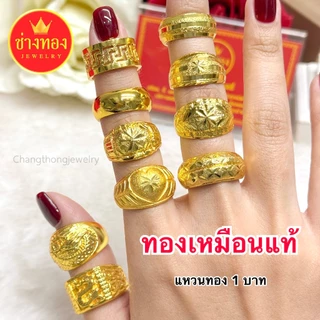 ทองเหมือนแท้❗แหวนทอง1บาท ใส่แทนทองจริงได้เลย ไม่ดำ ไม่คัน ทองปลอม ทองชุบ ทองไมครอน ช่างทองจิวเวลรี่