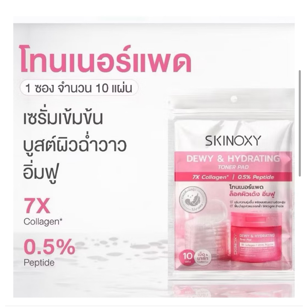 (แท้100%) SKINOXY Toner Pad 10 ชิ้น สำหรับผิวเนียนนุ่มและชุ่มชื้น