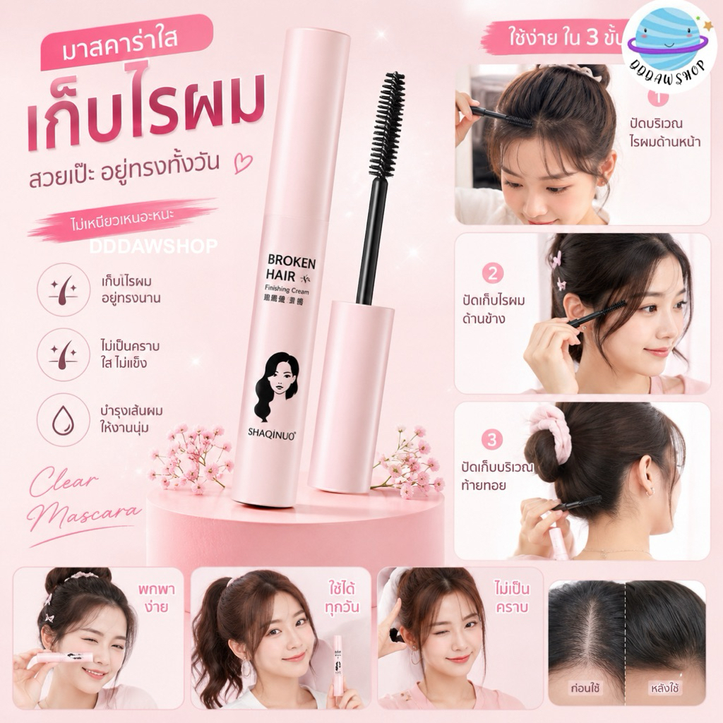 Narayar Hair Gel Mascara มาสคาร่าผม เก็บไรผม ขนาด 20 ml.