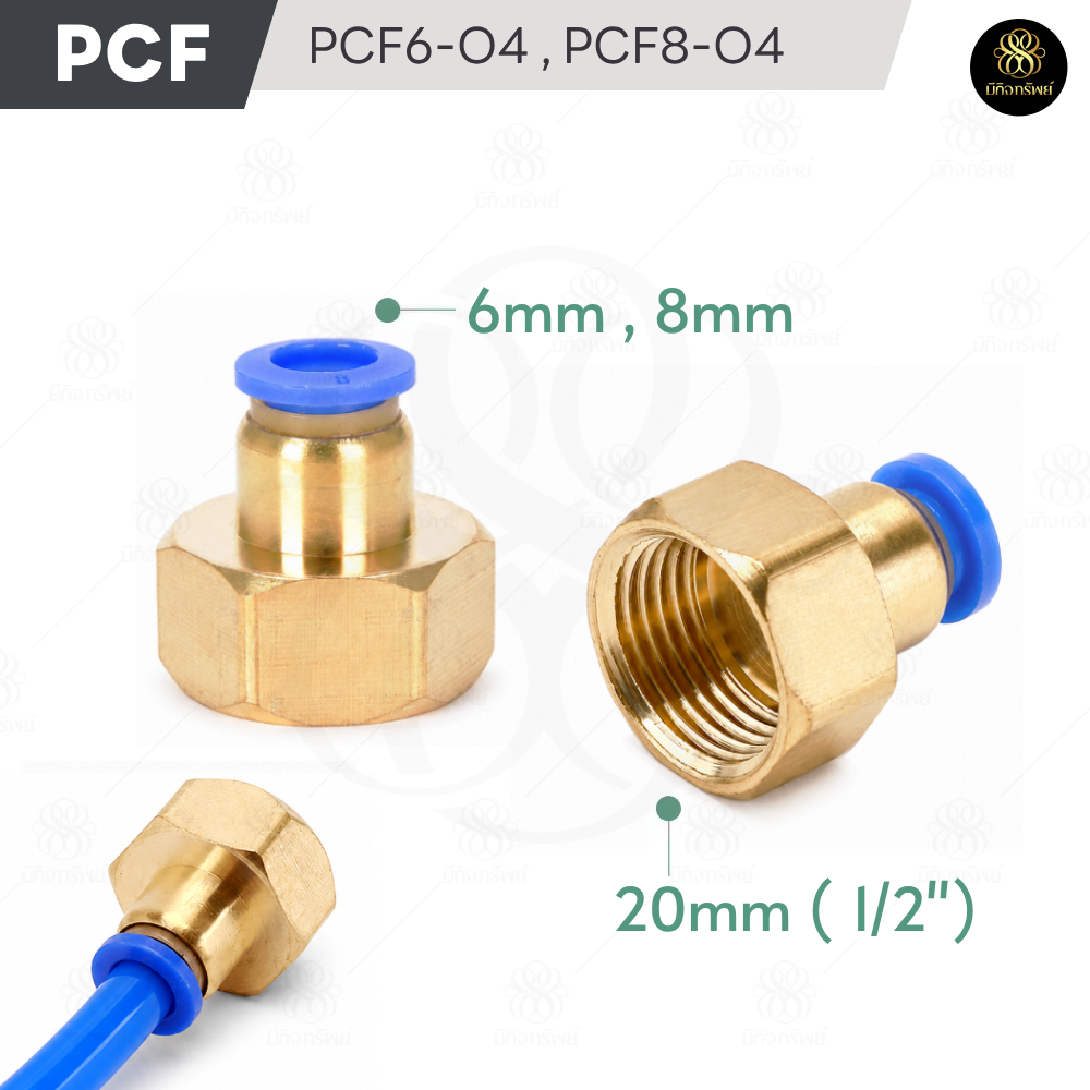 PCF ข้อต่อลม ข้อต่อเกลียวใน 4 หุน 1/2" ใช้กับสาย 6 มม 8 มม Pneumatic Fitting