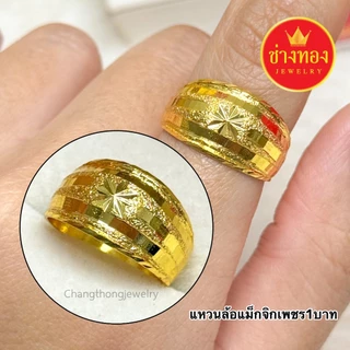 ทองเหมือนแท้❗แหวนทอง1บาท ใส่แทนทองจริงได้เลย ไม่ดำ ไม่คัน ทองปลอม ทองชุบ ทองไมครอน ช่างทองจิวเวลรี่