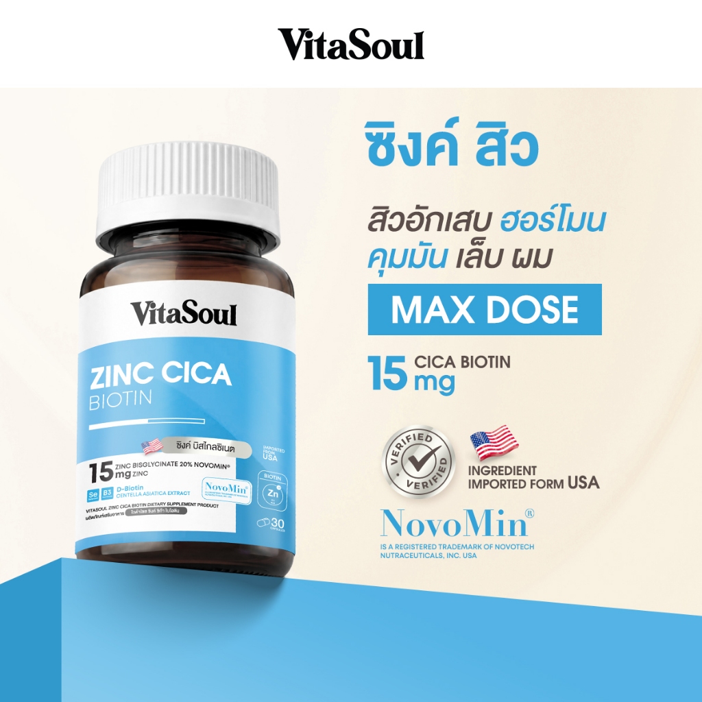 ซิงค์ไวต้าโซล Zinc Cica Biotin VitaSoul ซิงค์ ซิก้า ไบโอติน ดูแลสิว ผิวมัน เส้นผม เล็บ