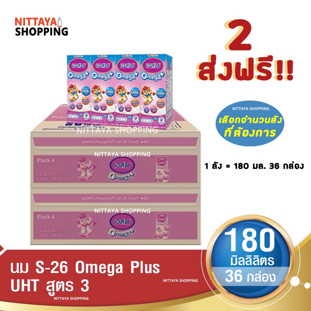 2 ลัง ส่งฟรี S-26 Omega Plus Formula 3 เอส-26 โอเมก้าพลัส สูตร 3 180มล36 กล่อง นม S26 นมจืด นมกล่อง