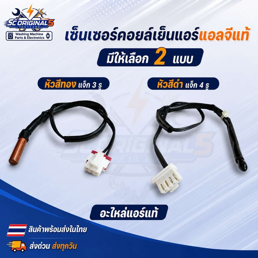 เซ็นเซอร์คอยล์เย็นแอร์แอลจี(แท้)มีให้เลือก2แบบ หัวสีทองแจ๊ค3รู,หัวสีดำแจ๊ค4รู อะไหล่แอร์แท้