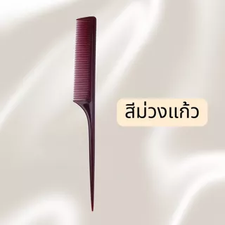 หวีหาง หวีอย่างดี ผลิตในไทย ****พร้อมส่ง***