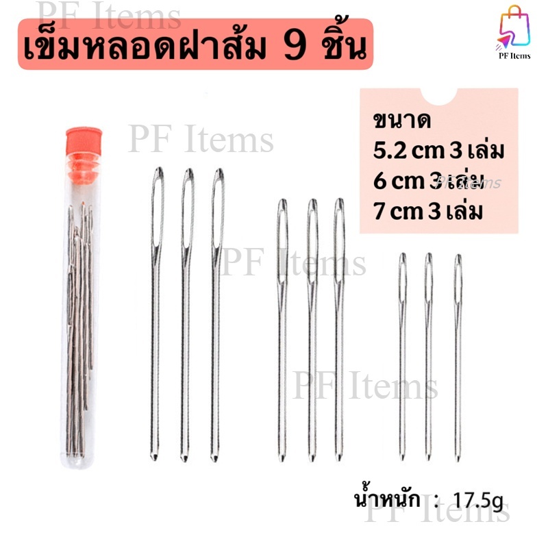 เข็มหลอดฝาส้ม 9 ชิ้น( 3 ขนาด ) เข็มสแตนเลสปลายทื่อ ชุดเข็ม DIY งานถักมือ ชุดเข็มเย็บผ้า ปักครอสติช ชุดเข็มเย็บมือ ถักมือ