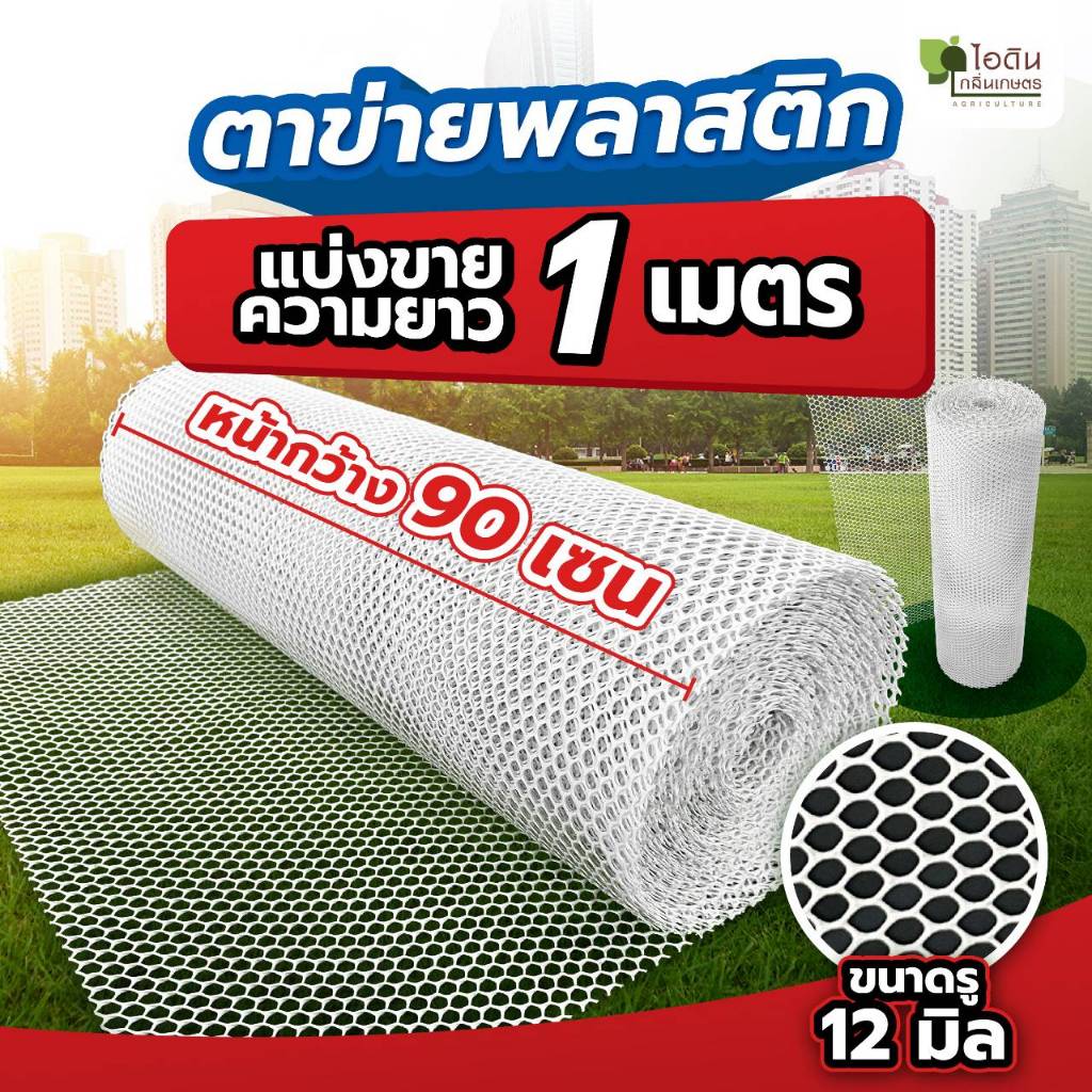ตาข่ายพลาสติก ตะแกรงพลาสติก ตาข่ายพีวีซี ข่ายพลาสติก pvc ล้อมรั้ว ที่กั้นล้อมรั้ว (ตัดแบ่งขาย)