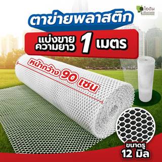 ตาข่ายพลาสติก ตะแกรงพลาสติก ตาข่ายพีวีซี ข่ายพลาสติก pvc ล้อมรั้ว ที่กั้นล้อมรั้ว (ตัดแบ่งขาย)