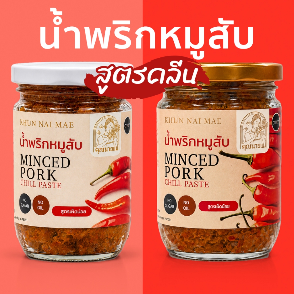 NEW  น้ำพริกหมูสับสูตรคลีน คุณนายแม่ 250 กรัม ใช้หมูส่วนสันใน สูตรคลีน คีโต เพื่อสุขภาพ ไม่มีน้ำมัน ไม่มีน้ำตาล