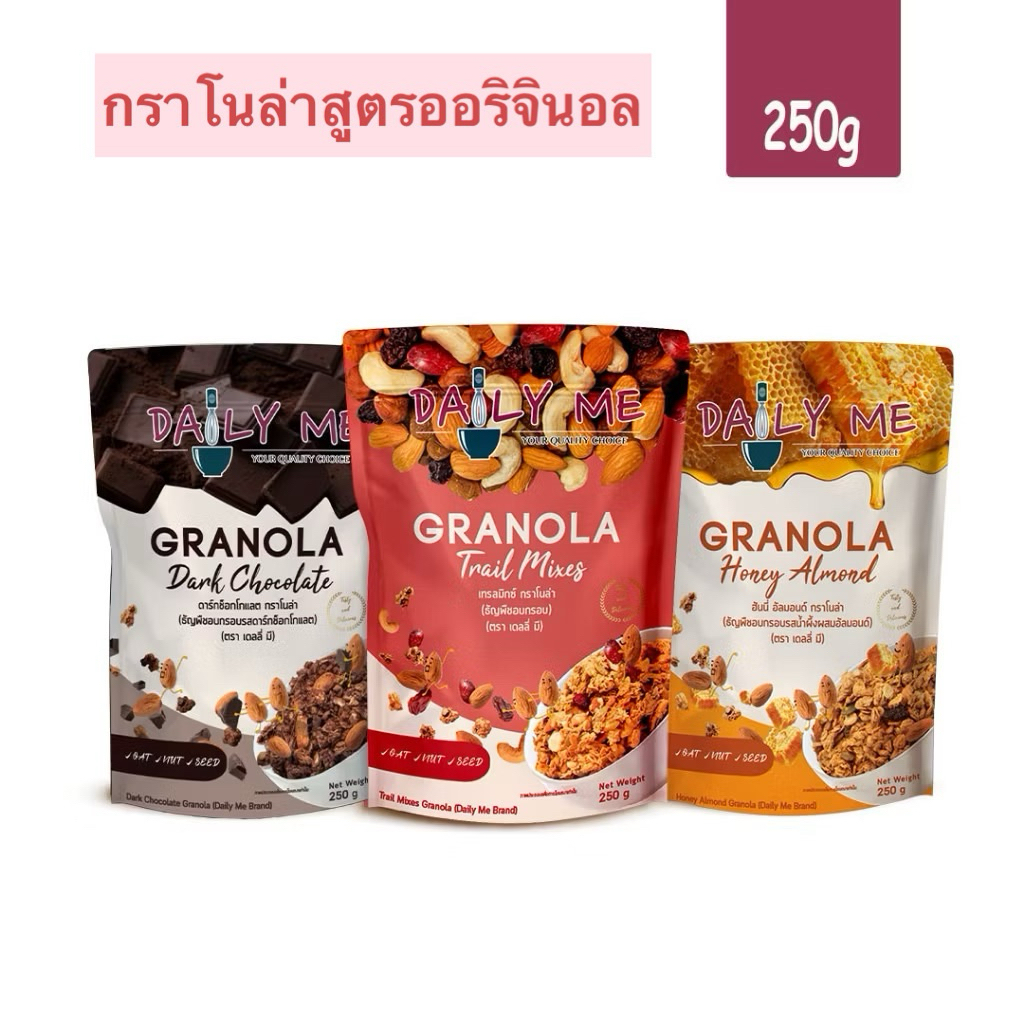 Daily Me เดลลี่มีกราโนล่าสูตรออริจินอล (ถุงซิปล็อค) ขนาด 250 กรัม(Drak Chocolate/Trail Mixes)