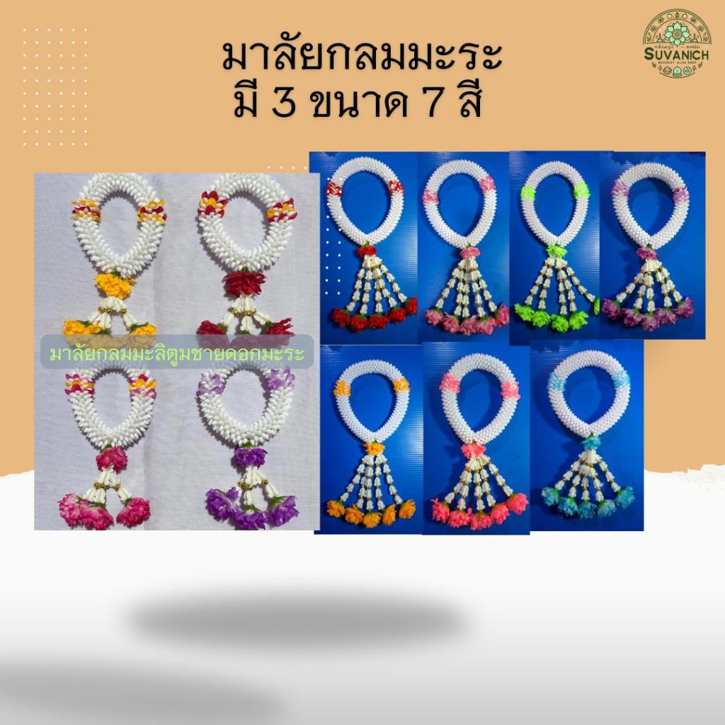 พวงมาลัยกลมมะลิตูม ชายดอกมะระ สีเหลือง แดง ชมพู ม่วง พวงมาลัยไหว้พระ คล้องมือ คล้องโกศ คล้องหิ้งพระ