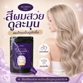 แชมพูม่วง ลดเหลือง เพิ่มประกายสีเทา ล็อคสีผมให้สวยนาน