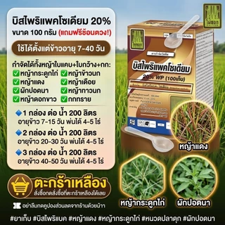 บิสไพริแบค-โซเดียม (bispyribac-sodium) 20% WP บรรจุ 100 กรัม กำจัดหญ้าใบแคบและกก หญ้าแดง หญ้ากระดูกไก่ ผักปอดนา เทียนนา