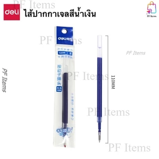 Deli ปากกาเจล 0.5mm ปากกาเปลี่ยนไส้ได้ สีดำ แดงและน้ำเงิน อุปกรณ์การเรียน อุปกรณ์สำนักงาน