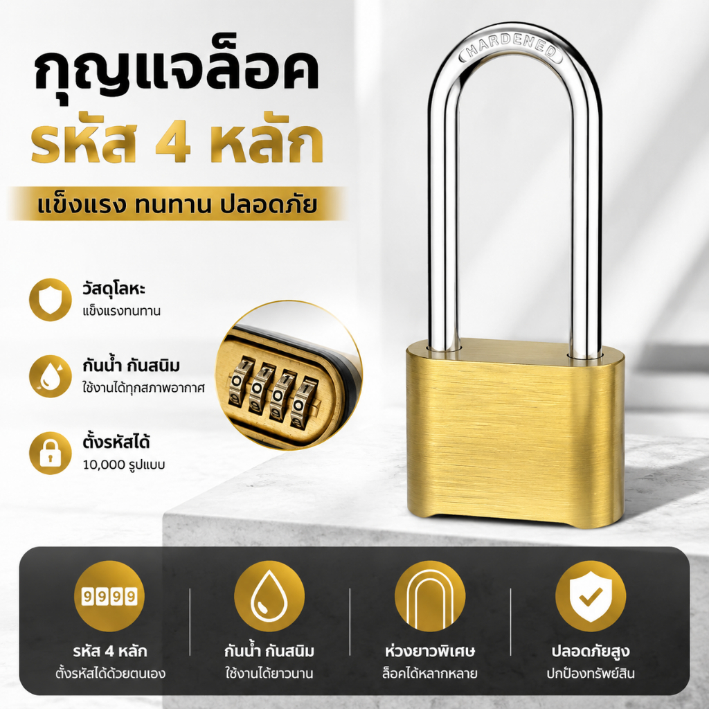 กุญแจล็อคบ้าน รหัสผ่าน 4 หลัก มีรุ่นคอยาว / คอสั่น ตั้งรหัสเอง ป้องกันขโมย