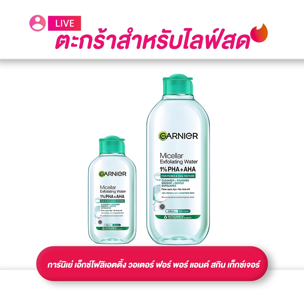(เฉพาะ LIVE) Garnier การ์นิเย่ เอ็กซ์โฟลิเอตติ้ง วอเตอร์ ฟอร์ พอร์ แอนด์ สกิน เท็กซ์เจอร์  ขนาด125-400 มล