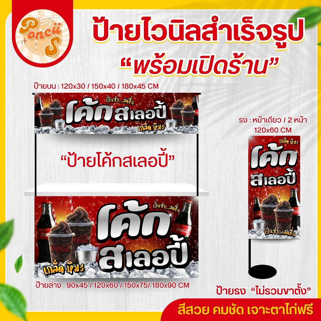 🥤ป้ายไวนิล "โค้ก สเลอปี้" สำหรับเปิดร้าน สีสวย คมชัด พร้อมเจาะตาไก่ฟรี!!!