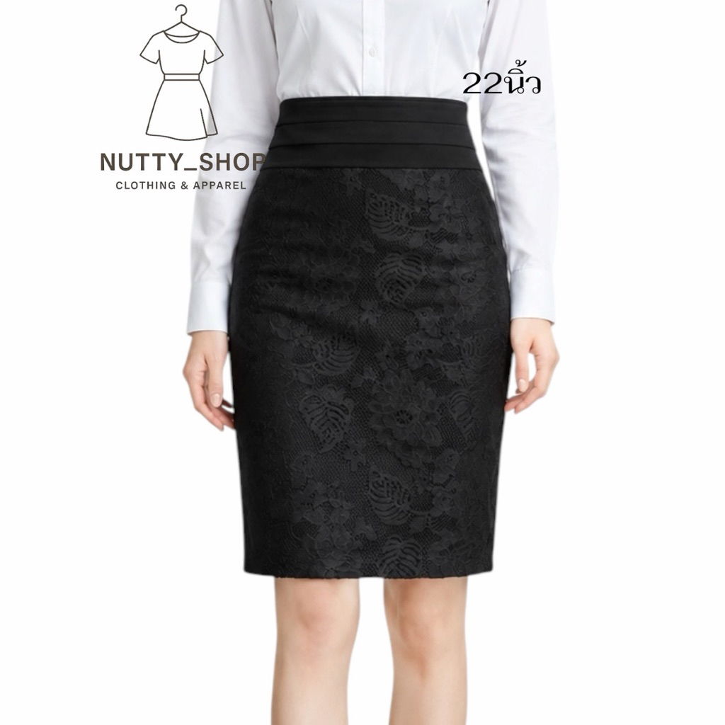 กระโปรงเอวชั้นลูกไม้หน้ายาว21“(S-40)