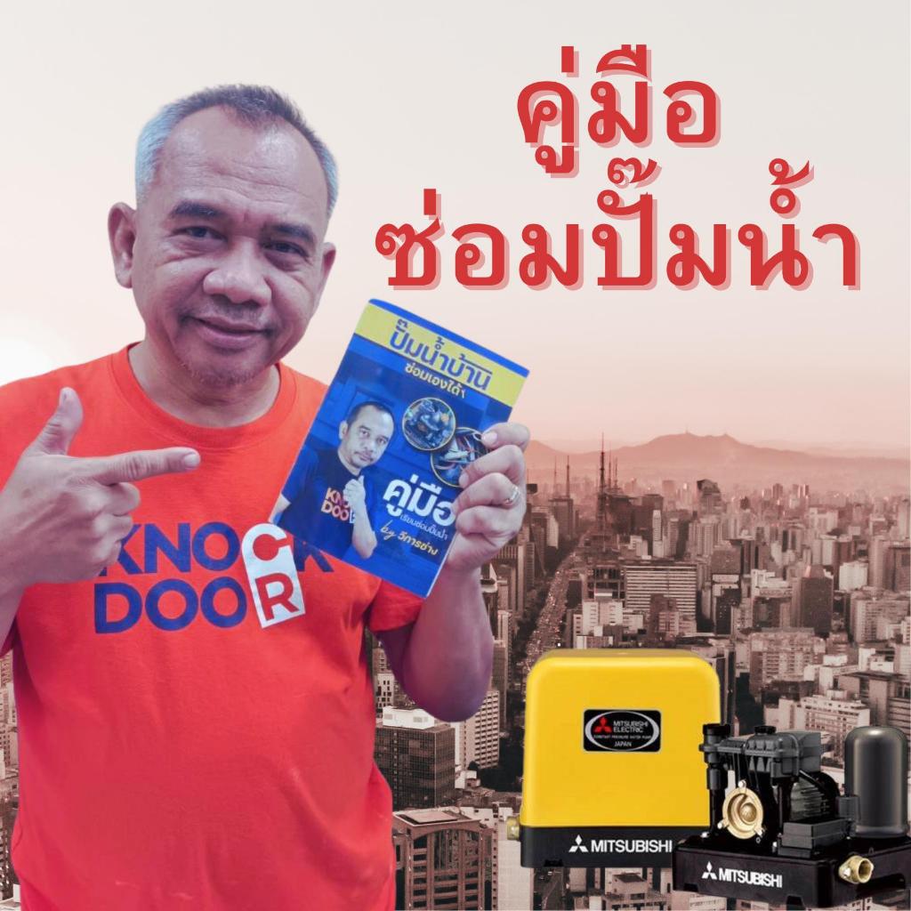 คู่มือ เรียนซ่อมปั๊มน้ำบ้าน เรียนซ่อมปั๊มน้ำ: ช่างวี วีการช่าง สอนซ่อมปั๊มน้ำ hitachi Mitsubishi และอื่นๆ ครบจบที่นี่