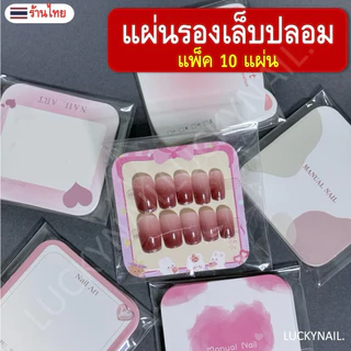 กระดาษรองเล็บปลอม (แพ็ค 10 แผ่น) กระดาษติดเล็บปลอม เนื้อแข็ง