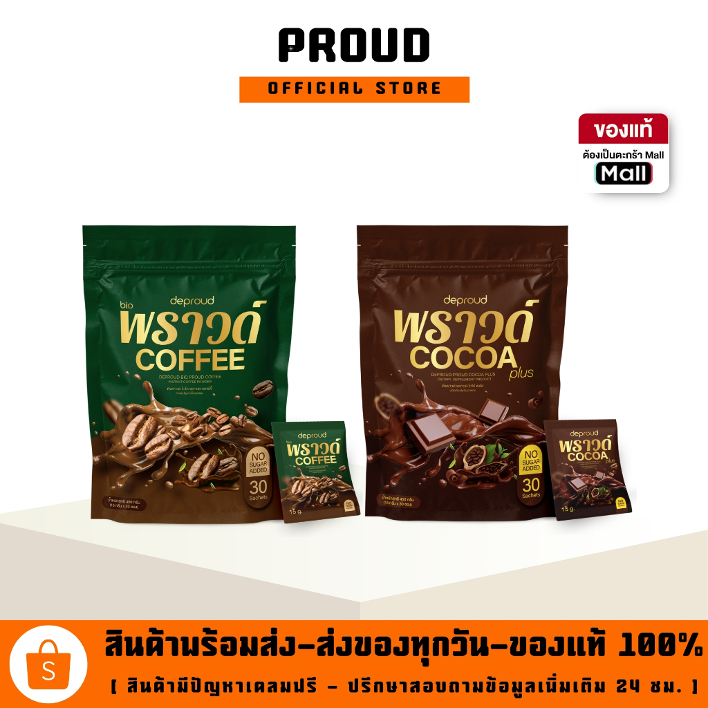 Deproud ( ตะกร้าไลฟ์ ) - โกโก้พราวด์ถุงใหญ่, 1 ถุง ( 30 ซอง )