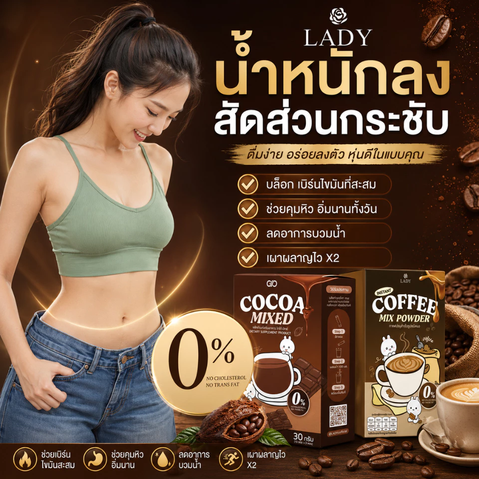 โกโก้ชงผอม กาแฟจ่อย คุมหิว เร่งการเผาผลาญไขมัน ลีนหุ่น เบิร์นไขมัน (แบบกล่อง thumbnail 8