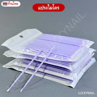 100 ชิ้น แปรงไมโคร แปรงทำความสะอาด สำลีก้าน ต่อขนตา แบบใช้แล้วทิ้ง(สุ่มสี) พร้อมส่ง