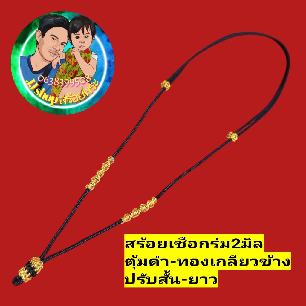 สร้อยเชือกร่ม2มิลถักตุ้มดำทองปรับสั้นยาว