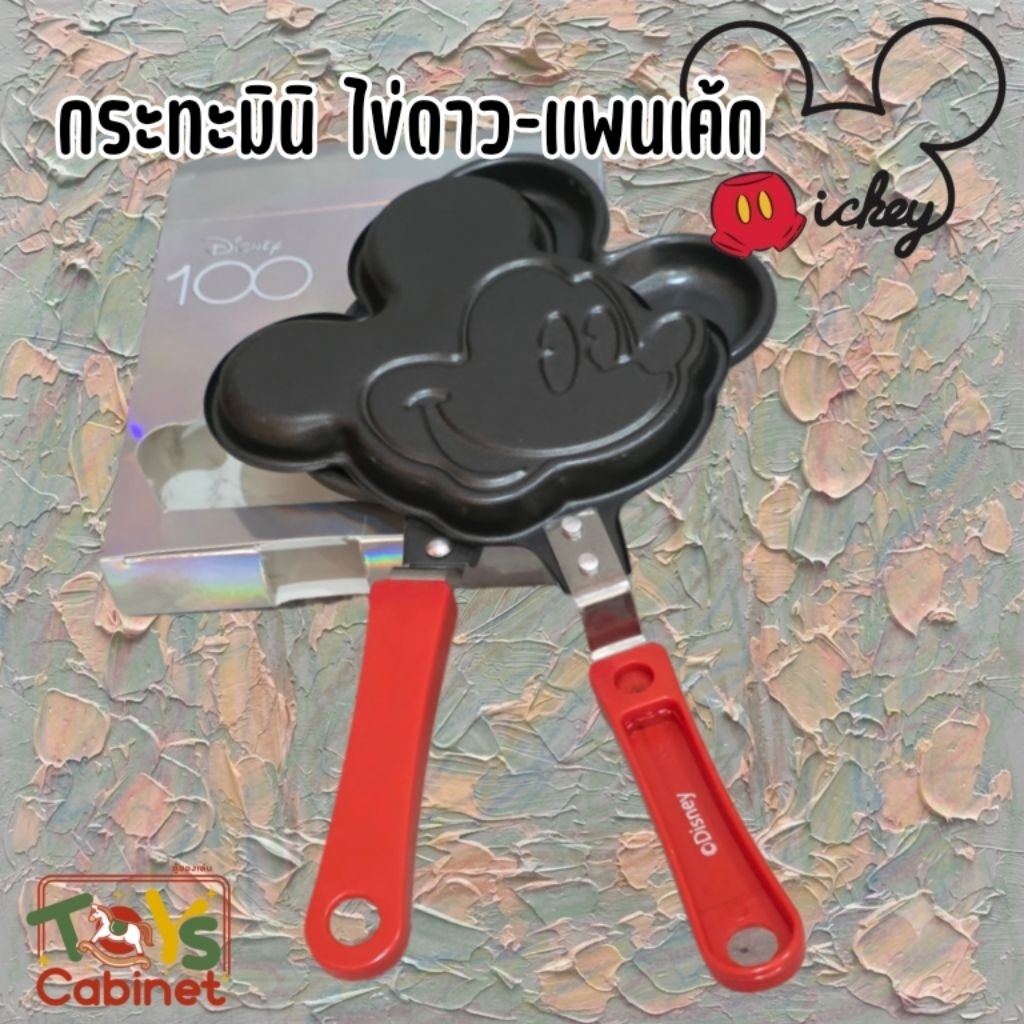 ●สินค้าใหม่ ลิขสิทธิ์แท้ 💯%● กระทะแพนเค้ก/ไข่ดาวมินิ ลายมิกกี้เมาส์ (Mickey Mouse Mini Pan) ฉลองครบรอบ Disney 100 ปี