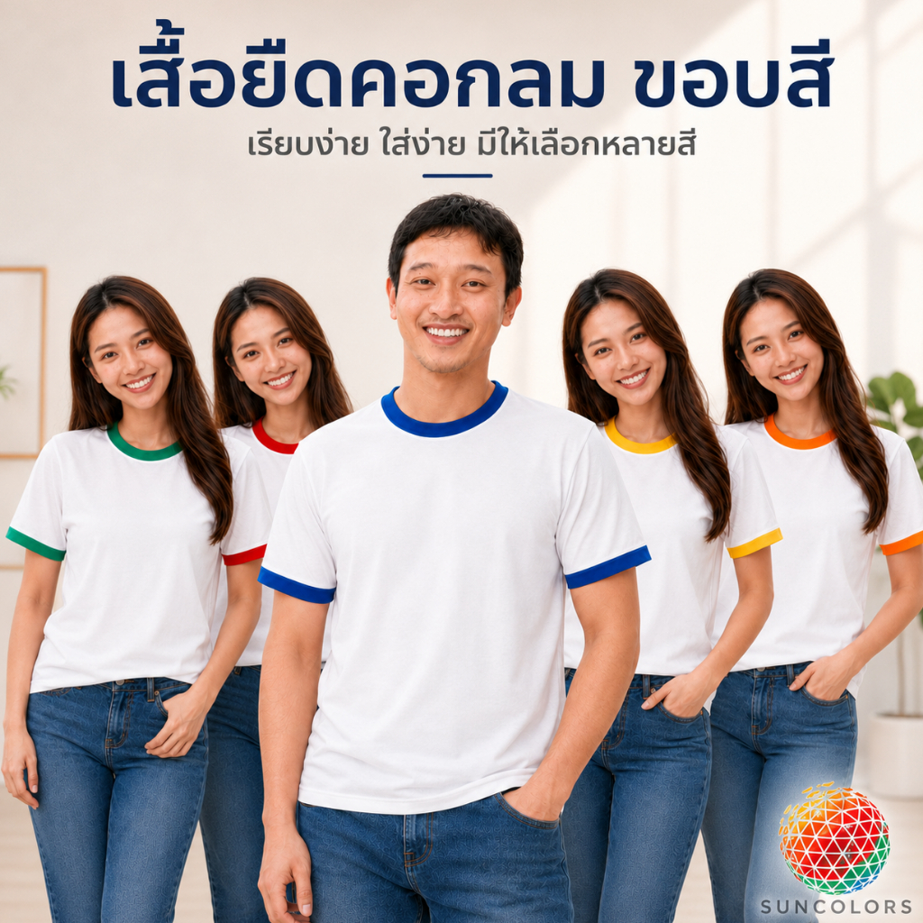 เสื้อสีพื้น เสื้อรองใน สำหรับสกรีน รีดซับลิเมชั่น เสื้อคอแดง ส้ม เขียว เหลือง น้ำเงิน S M L XL 2XL