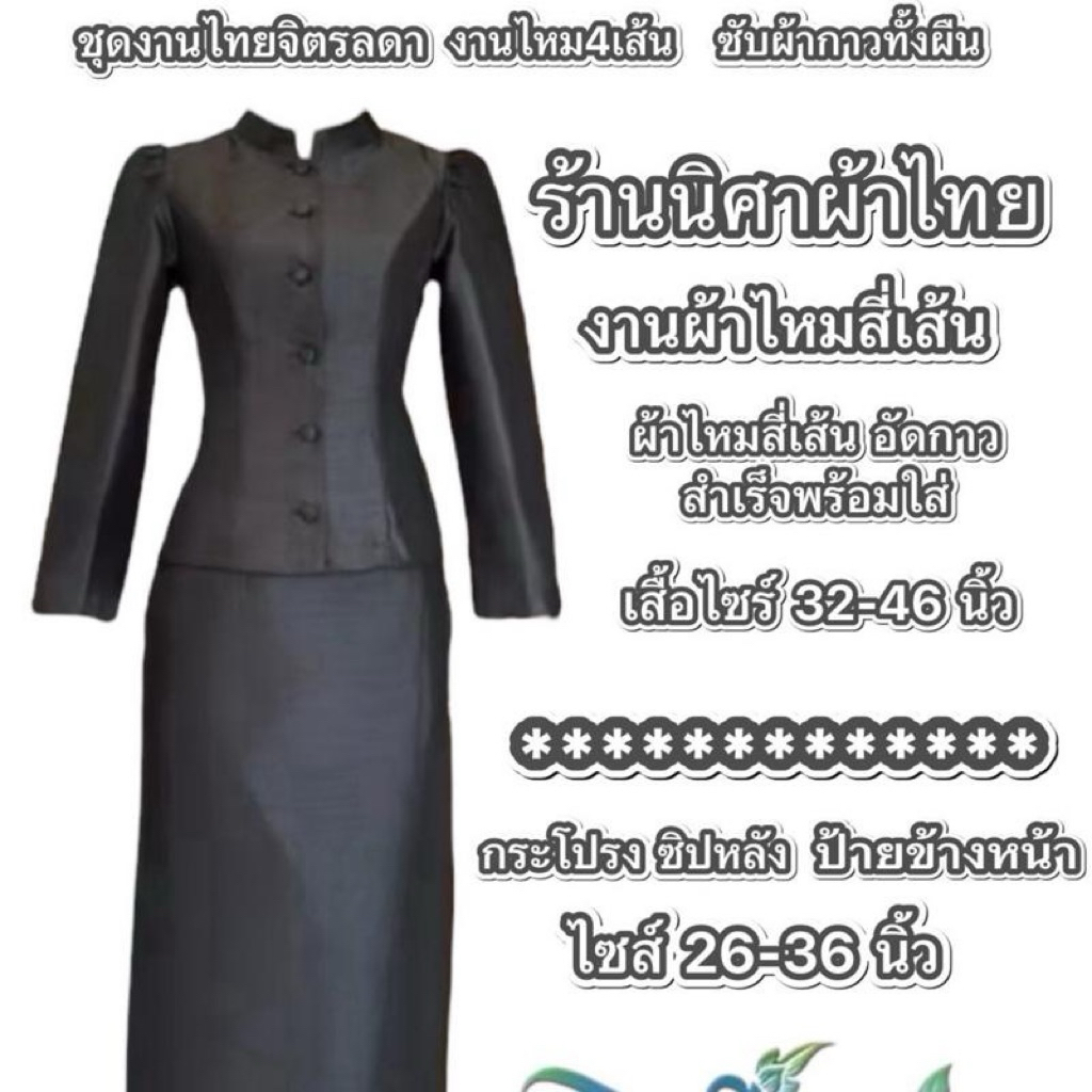 ชุดไทยจิตรลดา ผ้าไหม 4 เส้น ระบายอากาศดี ใส่สบายตลอดวัน