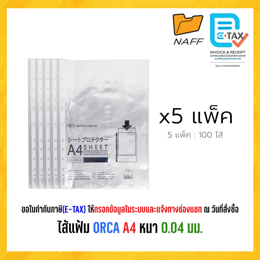 ไส้แฟ้ม ไส้แฟ้มออร์ก้า ORCA 0.04 มม. ขนาด A4 (5 แพ็ค : 100 ไส้) รูปที่ 5