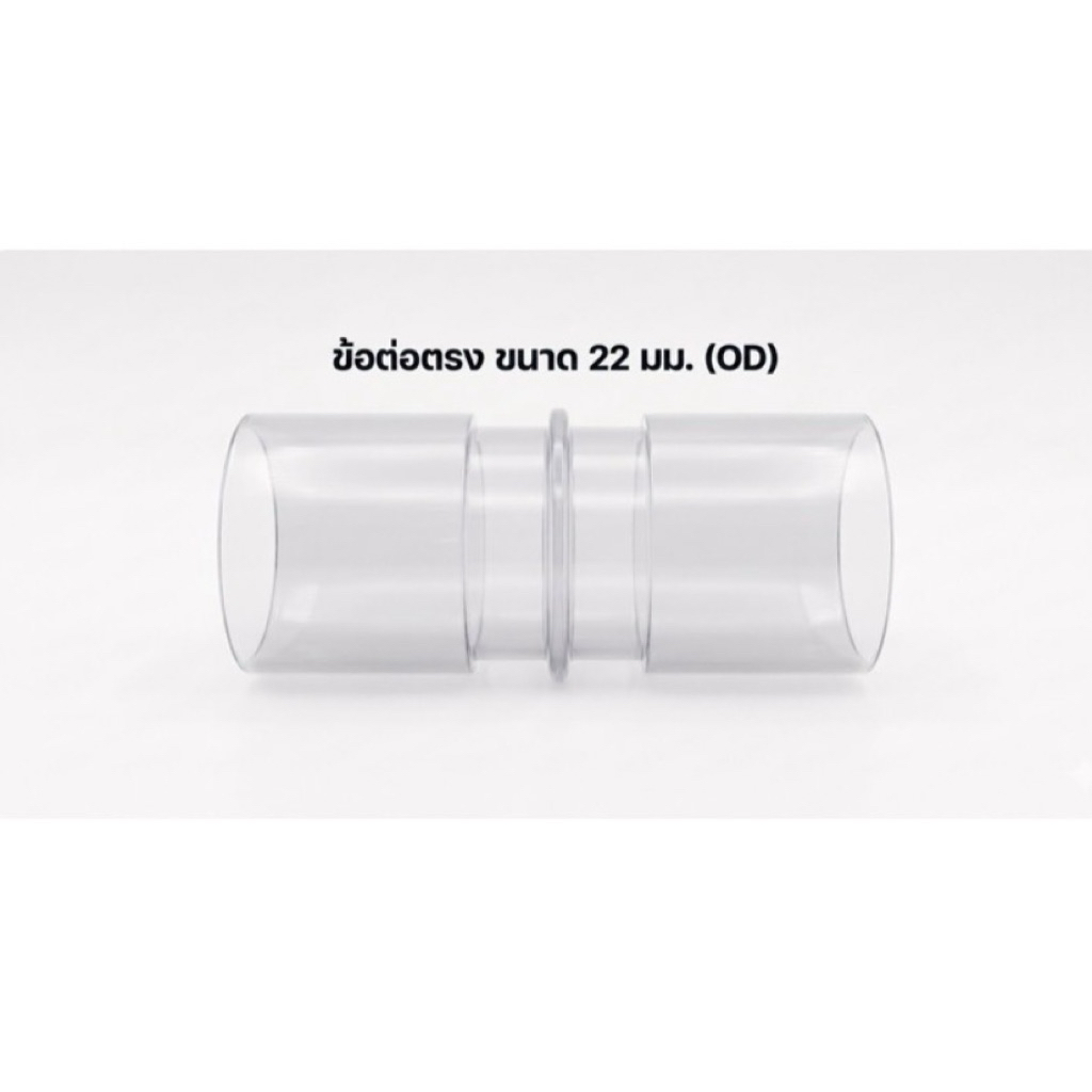 ข้อต่อตรง MFLab ขนาด 22 มม. (OD) (B0799) Exp. 2030-11