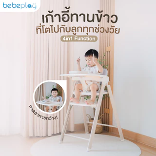 bebeplay เก้าอี้ทานข้าวเด็ก เก้าอี้เด็ก รุ่น Cozy High Chair