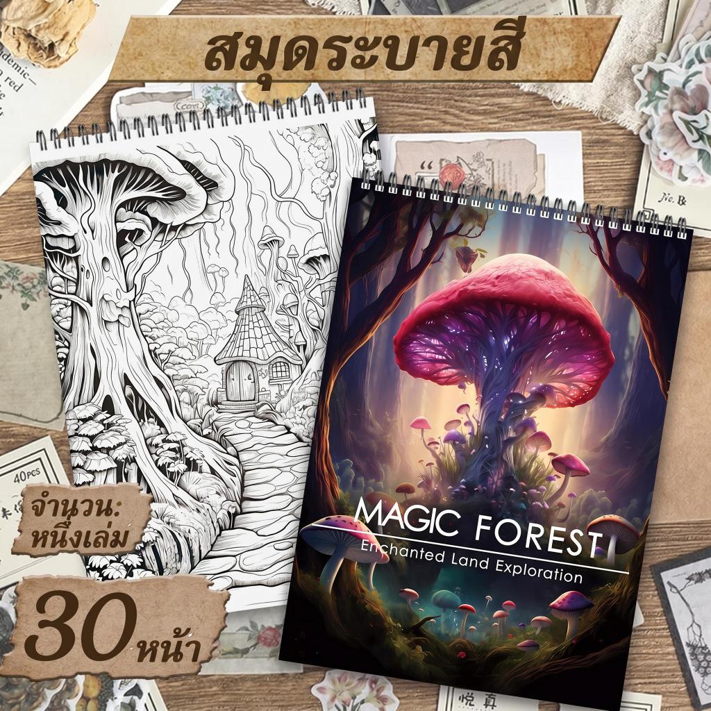 สมุดระบายสีผู้ใหญ่ 30 หน้า ลายป่ามหัศจรรย์ ขนาด 28.5x21 ซม. สันห่วง พิมพ์หน้าเดียว