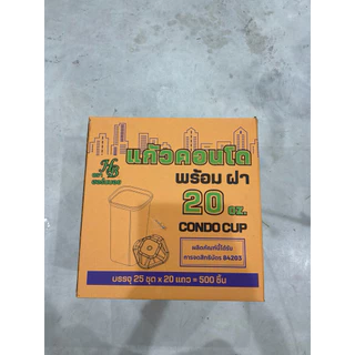 แก้วคอนโด 20 ออนซ์ 500 ชุด แก้วคอนโดพร้อมฝา