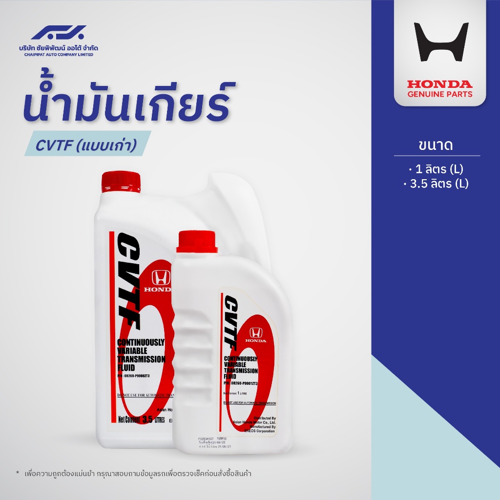 น้ำมันเกียร์ HONDA CVTF (1L/3.5L)