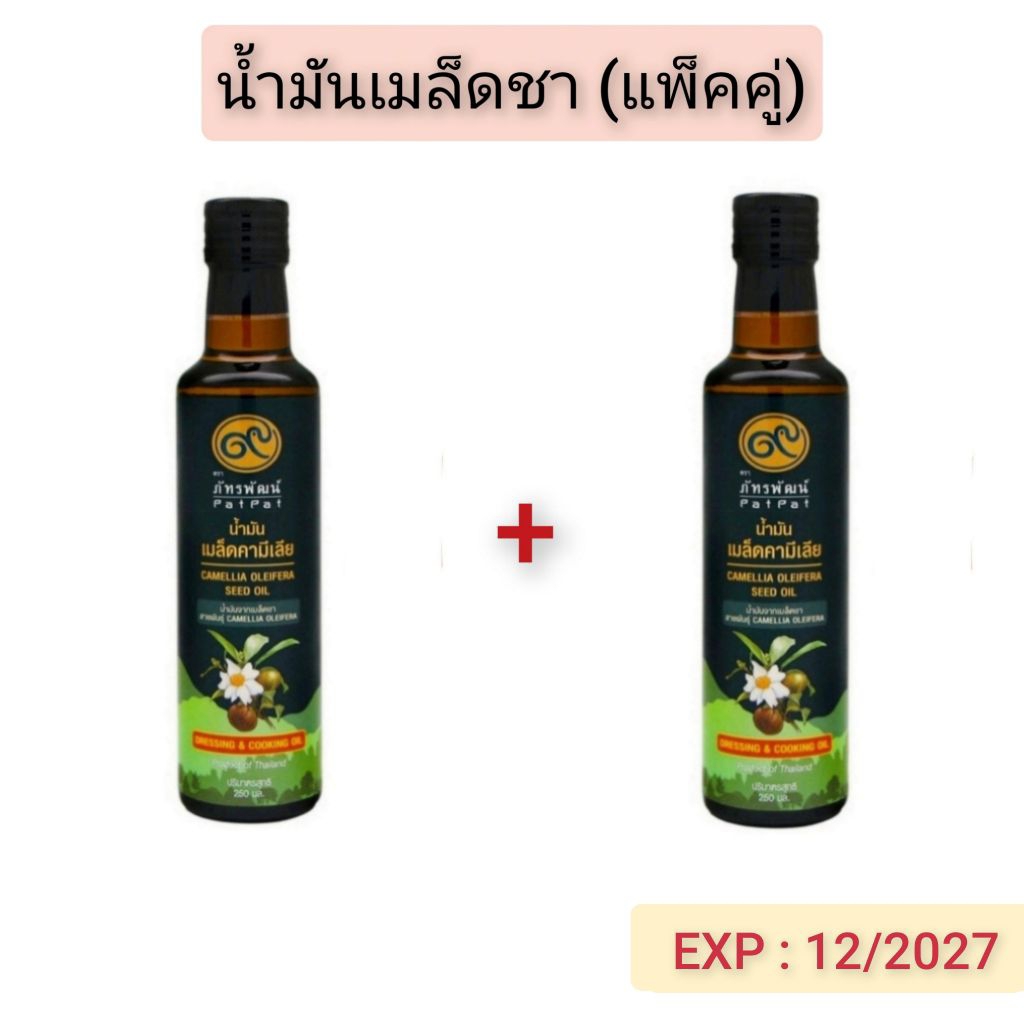น้ำมันเมล็ดชา ตราภัทรพัฒน์ (แพ็คคู่) EXP : 12/2027 ขนาด 250 มล. โฉมใหม่!!! ( Camellia Oleifera Seed Oil ) 250 ml.