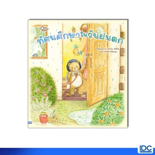 Little Heart(ลิตเติ้ลฮาร์ท) หนังสือ ทัศนศึกษาในวันฝนตก 9786164877450