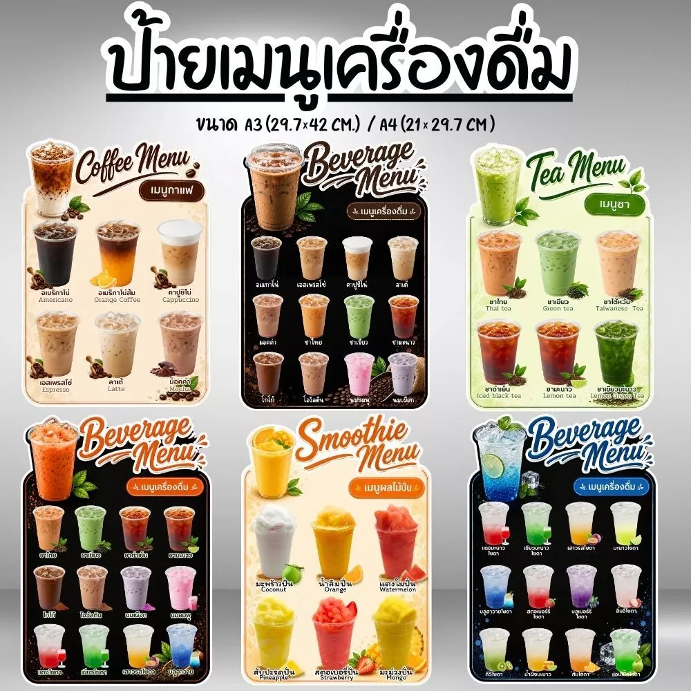 ป้ายเมนูน้ำ ป้ายเมนูเครื่องดื่ม ป้ายฟิวเจอร์บอร์ด เคลือบแข็ง ขนาด A4/A3